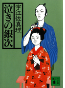 泣きの銀次(講談社文庫)