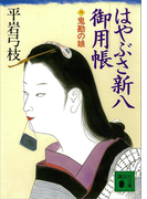 はやぶさ新八御用帳(四) 鬼勘の娘(講談社文庫)
