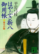はやぶさ新八御用帳(六) 春月の雛(講談社文庫)