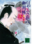 はやぶさ新八御用帳(七) 寒椿の寺(講談社文庫)