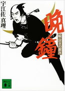 晩鐘 続・泣きの銀次(講談社文庫)