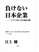 負けない日本企業 タイ編