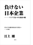負けない日本企業 中国編