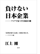 負けない日本企業 ベトナム編
