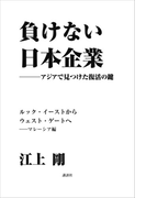 負けない日本企業 マレーシア編