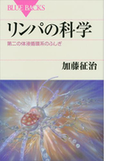 リンパの科学 第二の体液循環系のふしぎ(ブルー・バックス)