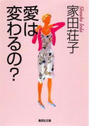 愛は変わるの?(集英社文庫)