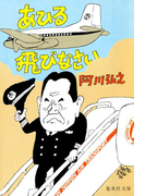 あひる飛びなさい(集英社文庫)