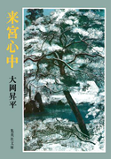 来宮心中(集英社文庫)