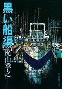 黒い船渠(集英社文庫)
