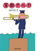 軍艦ポルカ(集英社文庫)