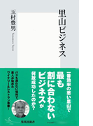 里山ビジネス(集英社新書)