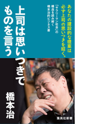 上司は思いつきでものを言う(集英社新書)