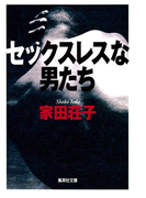 セックスレスな男たち(集英社文庫)