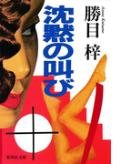 沈黙の叫び(集英社文庫)