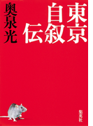 東京自叙伝(集英社文芸単行本)