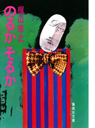 のるかそるか(集英社文庫)