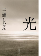 光(集英社文庫)