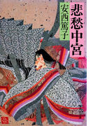 悲愁中宮(集英社文庫)