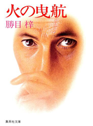 火の曳航(集英社文庫)
