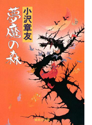 夢魔の森(土御門クロニクル)(集英社文庫)