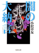 闇の大納言(土御門クロニクル)(集英社文庫)