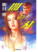 闇の刃(集英社文庫)