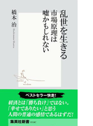 乱世を生きる 市場原理は嘘かもしれない(橋本治流ビジネス書)(集英社新書)