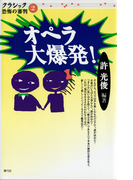 オペラ大爆発!