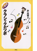 究極!クラシックのツボ