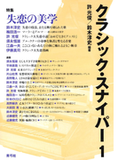 クラシック・スナイパー1 特集 失恋の美学