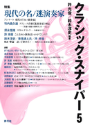 クラシック・スナイパー5 特集 現代の名/迷演奏家