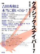 クラシック・スナイパー7 特集 吉田秀和は本当に偉いのか?