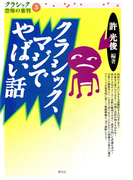 クラシック、マジでやばい話