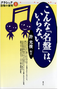 こんな「名盤」は、いらない!