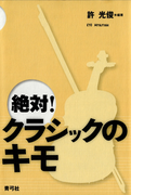絶対!クラシックのキモ