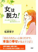 女は脱力!