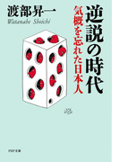 逆説の時代(PHP文庫)
