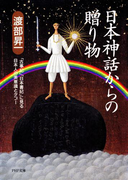 日本神話からの贈り物(PHP文庫)