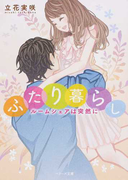 ふたり暮らし ルームシェアは突然に (ベリーズ文庫)
