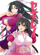 セキレイ 4巻(ヤングガンガンコミックス)