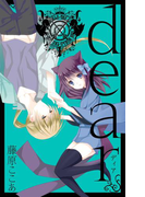 dear新装版 1巻