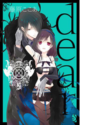 dear新装版 5巻