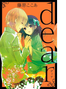 dear新装版 6巻