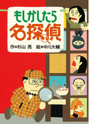 ミルキー杉山のあなたも名探偵1 もしかしたら名探偵