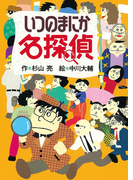 ミルキー杉山のあなたも名探偵2 いつのまにか名探偵
