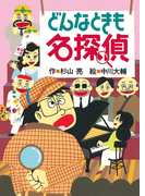 ミルキー杉山のあなたも名探偵4 どんなときも名探偵