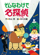 ミルキー杉山のあなたも名探偵5 そんなわけで名探偵