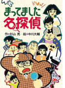 ミルキー杉山のあなたも名探偵7 まってました名探偵
