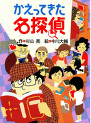 ミルキー杉山のあなたも名探偵8 かえってきた名探偵
